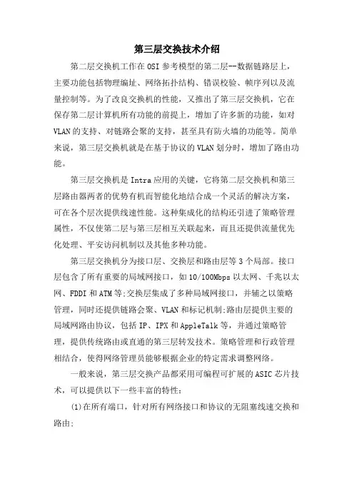 第三层交换技术介绍.doc