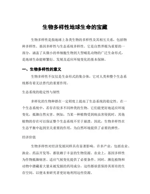 生物多样性地球生命的宝藏