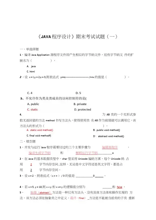 《JAVA程序设计》期末考试试题汇总及答案