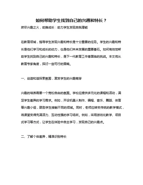如何帮助学生找到自己的兴趣和特长？