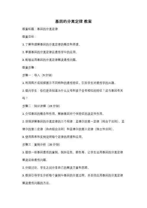 基因的分离定律 教案