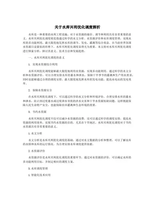 关于水库兴利优化调度探析