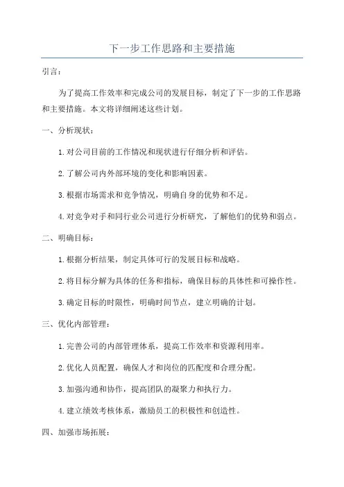 下一步工作思路和主要措施