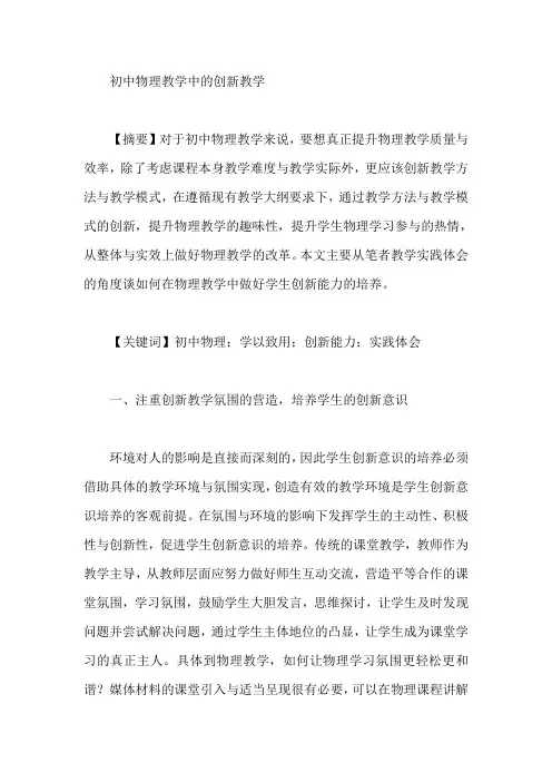初中物理教学中的创新教学【论文】