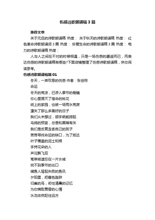 伤感诗歌朗诵稿3篇