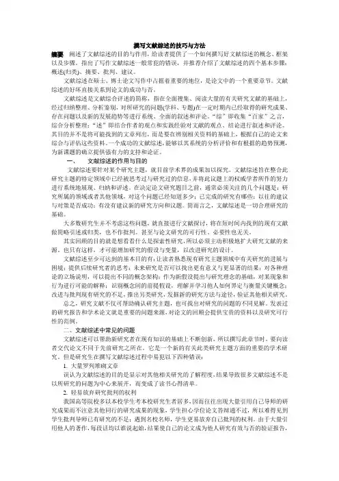 撰写文献综述的技巧与方法