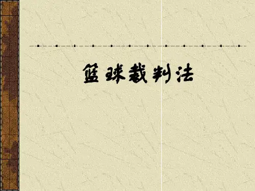 篮球裁判法PPT课件
