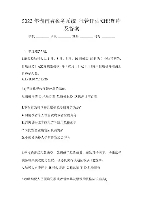 2023年湖南省税务系统-征管评估知识题库及答案