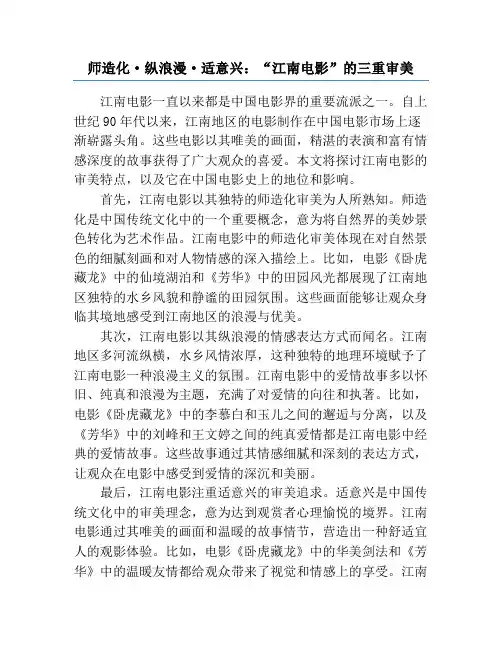 师造化·纵浪漫·适意兴_“江南电影”的三重审美
