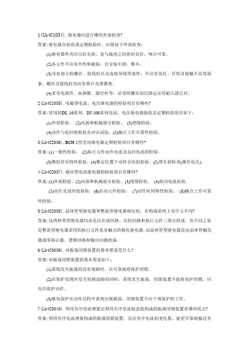继保中级工问答题