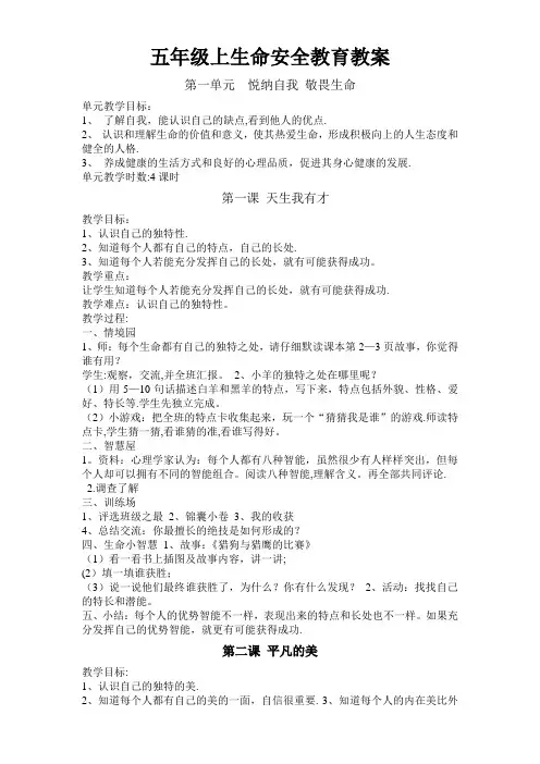 五年级上生命安全教育教案