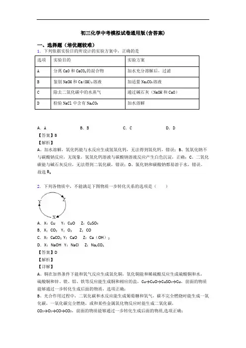 初三化学中考模拟试卷通用版(含答案)