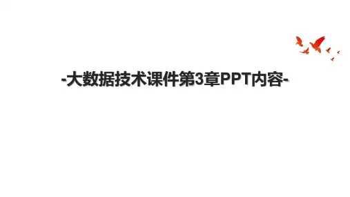 大数据技术课件第3章PPT内容