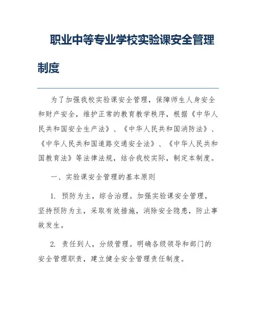 职业中等专业学校实验课安全管理制度