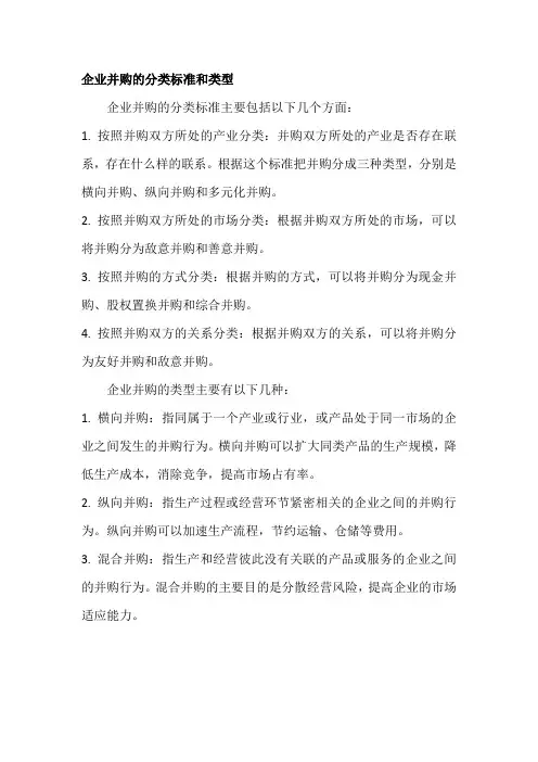 企业并购的分类标准和类型