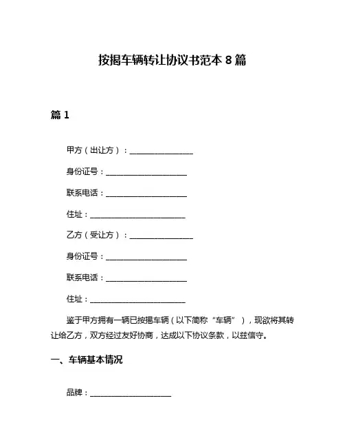 按揭车辆转让协议书范本8篇