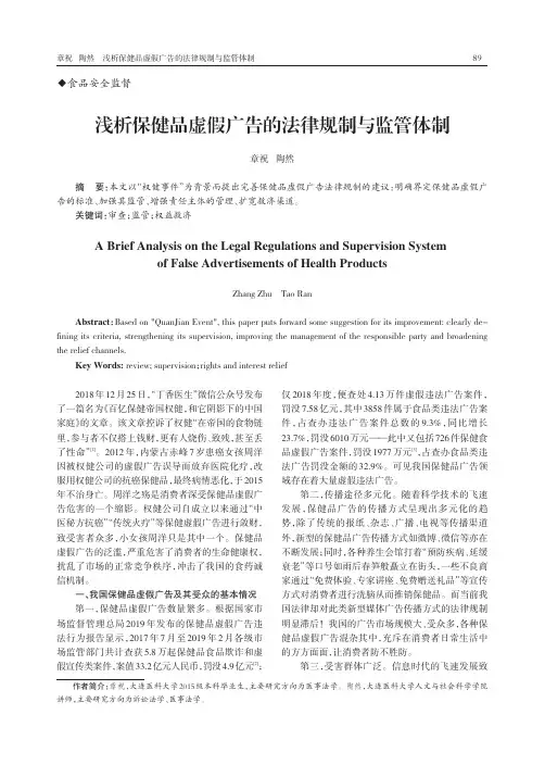 浅析保健品虚假广告的法律规制与监管体制