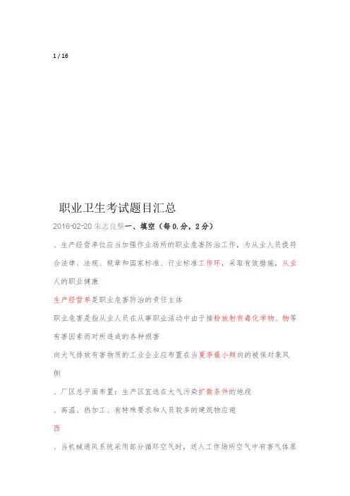 2016职业卫生考试题目汇总