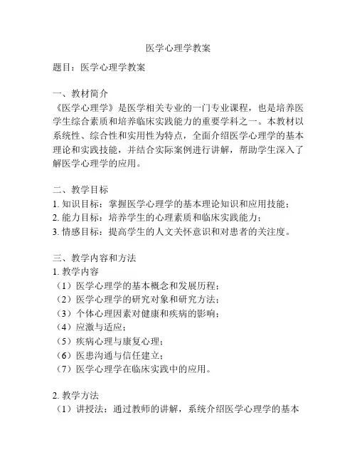 医学心理学教案