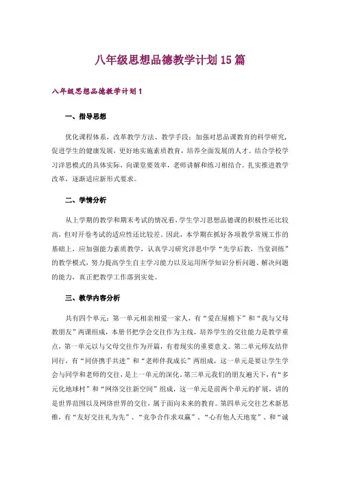 八年级思想品德教学计划15篇