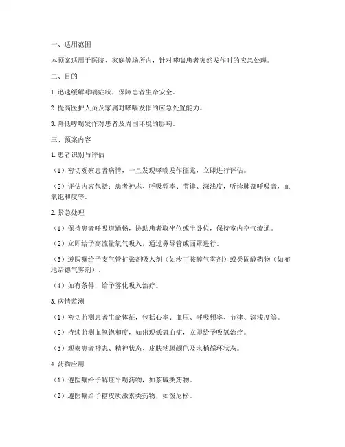 哮喘发作应急预案