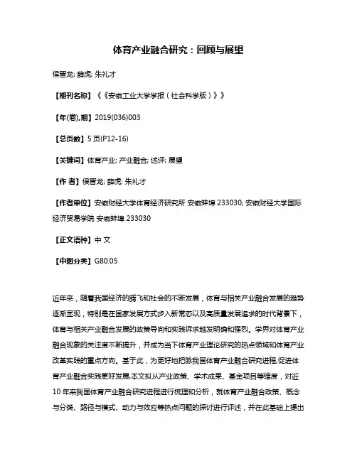 体育产业融合研究:回顾与展望