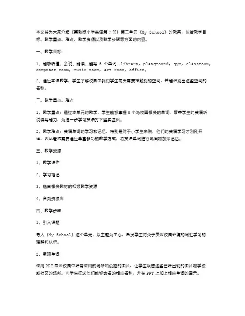 冀教版小学英语第7册教案Unit2MySchool