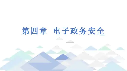 4、第四章 电子政务安全