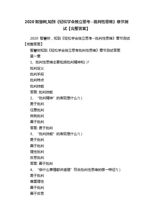 2020智慧树,知到《轻松学会独立思考--批判性思维》章节测试【完整答案】