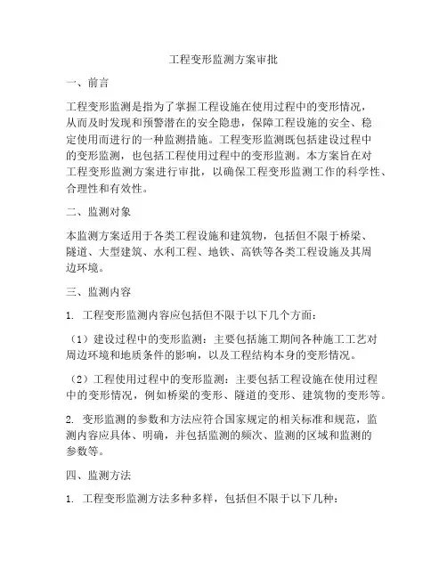 工程变形监测方案审批