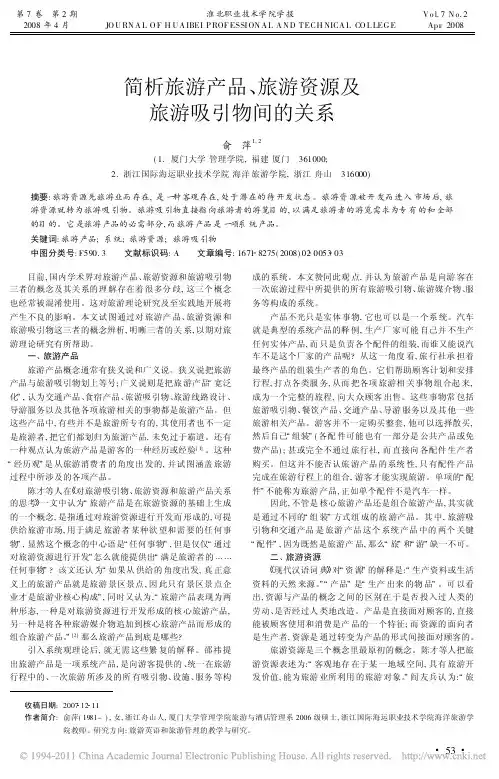 简析旅游产品_旅游资源及旅游吸引物间的关系
