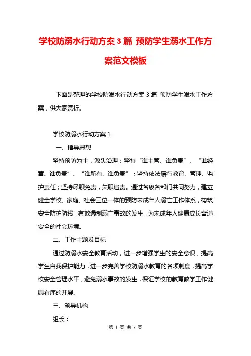 学校防溺水行动方案3篇 预防学生溺水工作方案范文模板