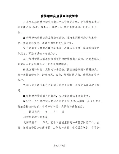 重性精神疾病管理制度样本(3篇)
