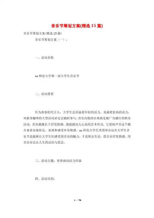 音乐节策划方案(精选15篇)