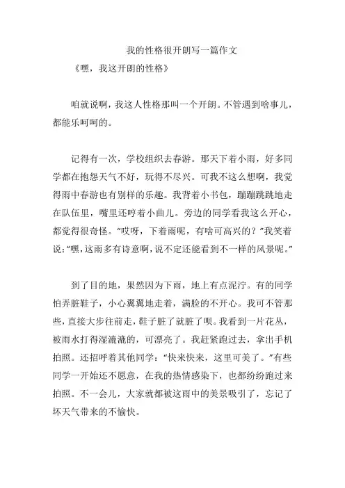 我的性格很开朗写一篇作文