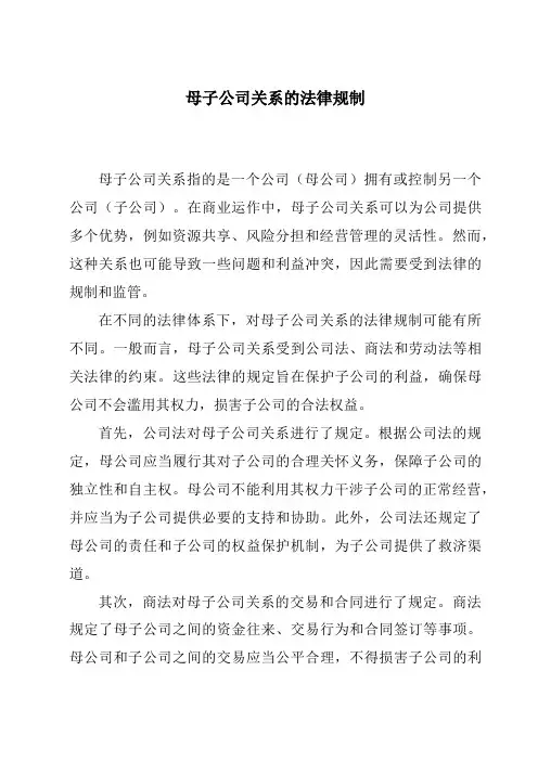 母子公司关系的法律规制
