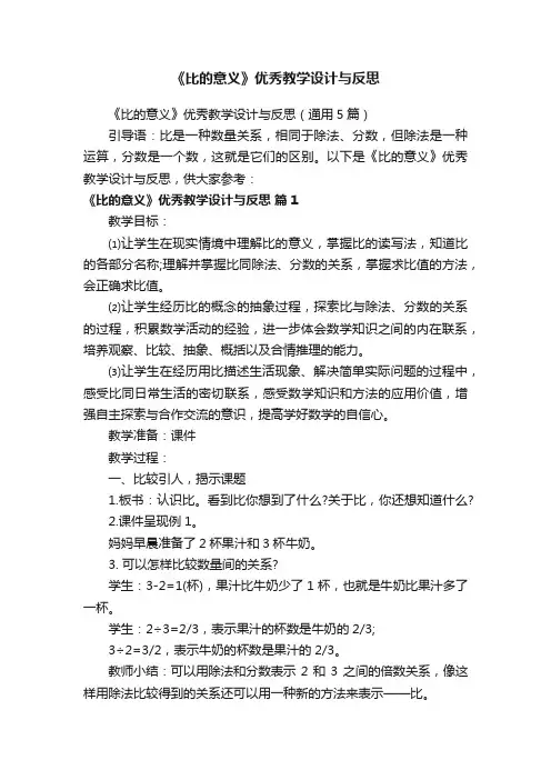 《比的意义》优秀教学设计与反思