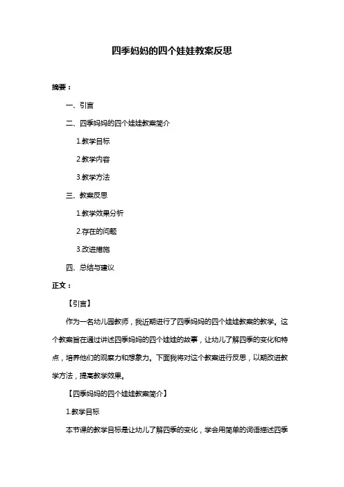 四季妈妈的四个娃娃教案反思