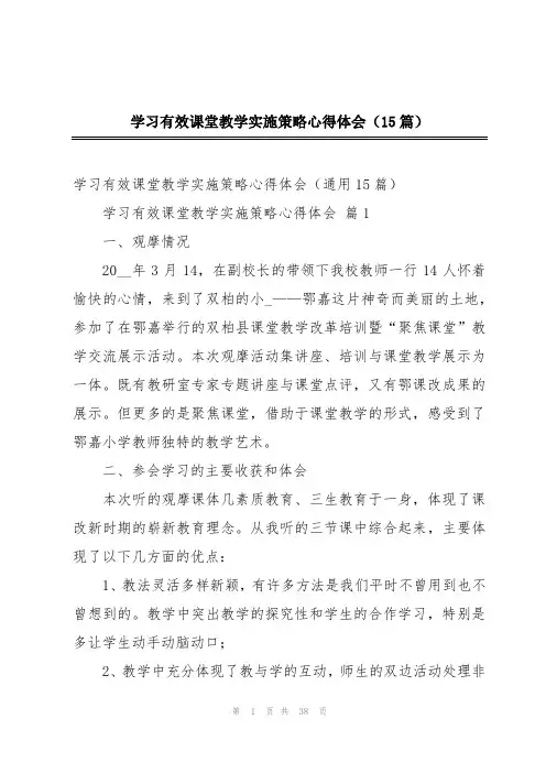 学习有效课堂教学实施策略心得体会(15篇)