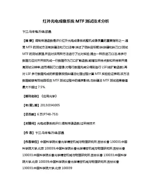 红外光电成像系统MTF测试技术分析