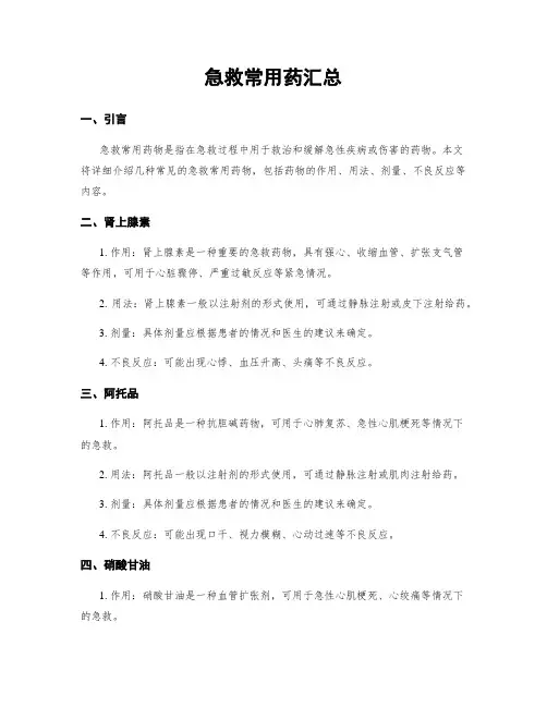 急救常用药汇总