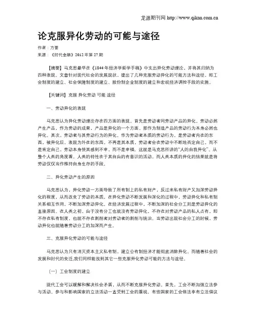 论克服异化劳动的可能与途径