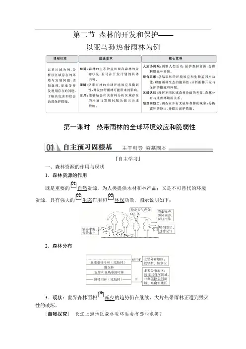 2020地理同步导学提分教程人教必修三讲义  测试：第二章  第二节  第一课 热带雨林的全球环境效应和脆弱性