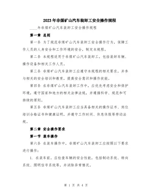 2023年非煤矿山汽车装卸工安全操作规程