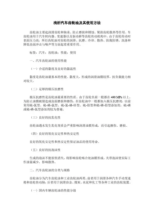 浅析汽车齿轮油及其使用方法