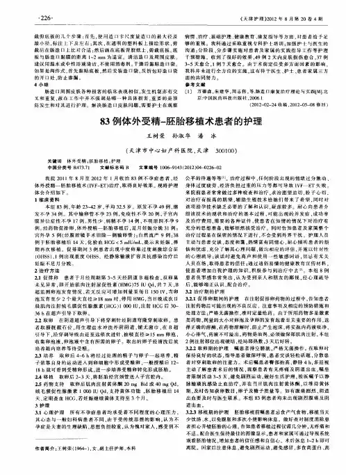 83例体外受精-胚胎移植术患者的护理