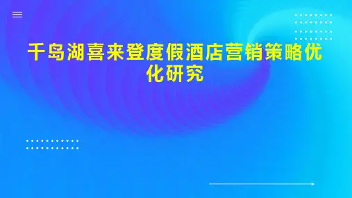 千岛湖喜来登度假酒店营销策略优化研究