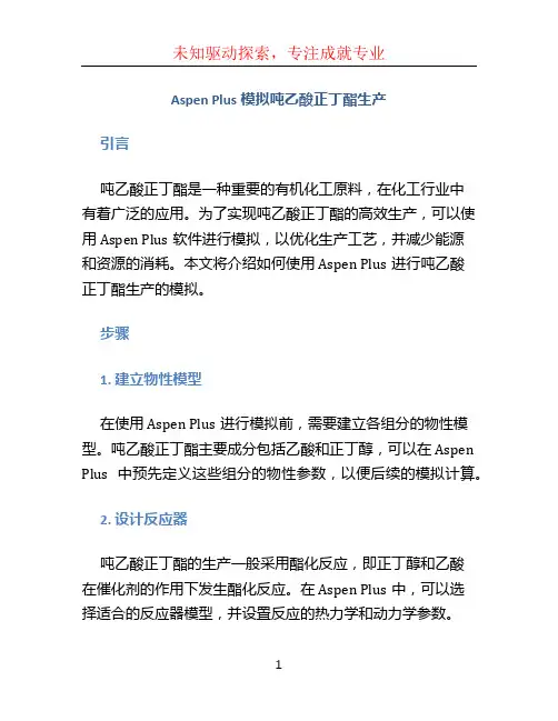 Aspenplus模拟吨乙酸正丁酯生产