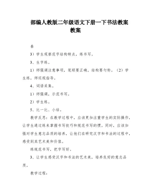 部编人教版二年级语文下册一下书法教案教案