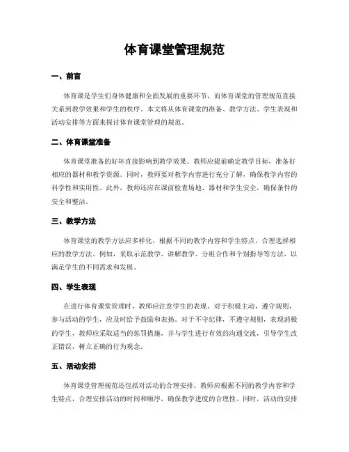 体育课堂管理规范